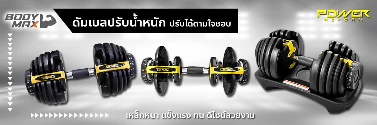ดัมเบลปรับน้ำหนัก - Body Max