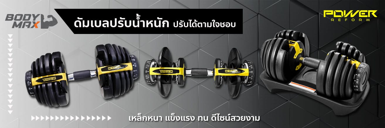 Body Max ศูนย์จำหน่าย ดัมเบล เก้าอี้ยกดัมเบล เวท ครบวงจร