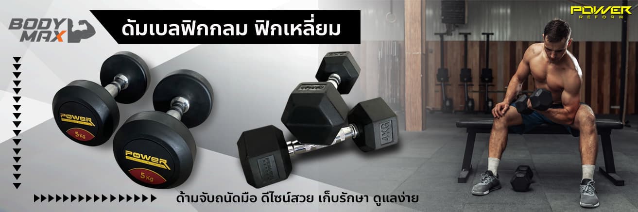 Body Max ศูนย์จำหน่าย ดัมเบล เก้าอี้ยกดัมเบล เวท ครบวงจร