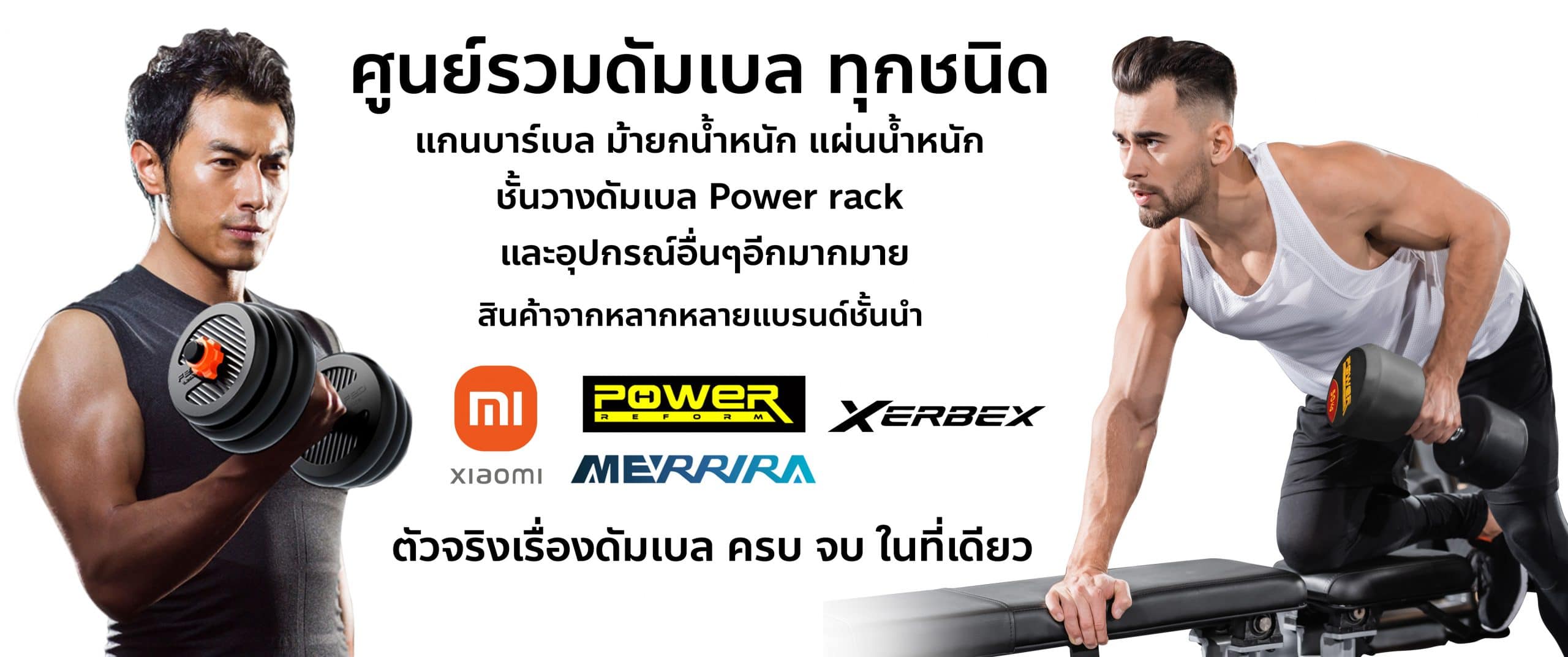 Body Max ศูนย์จำหน่าย ดัมเบล เก้าอี้ยกดัมเบล เวท ครบวงจร