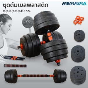 ดัมเบลพลาสติก - Body Max