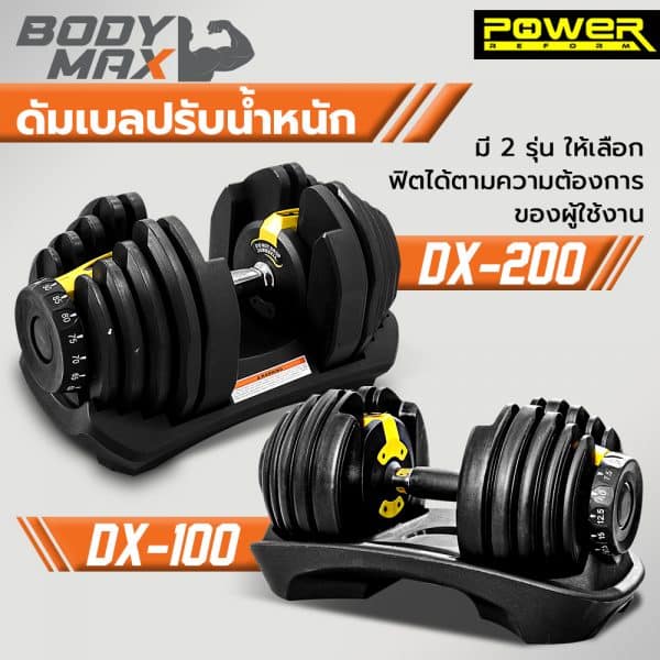 Body Max ศูนย์จำหน่าย ดัมเบล เก้าอี้ยกดัมเบล เวท ครบวงจร