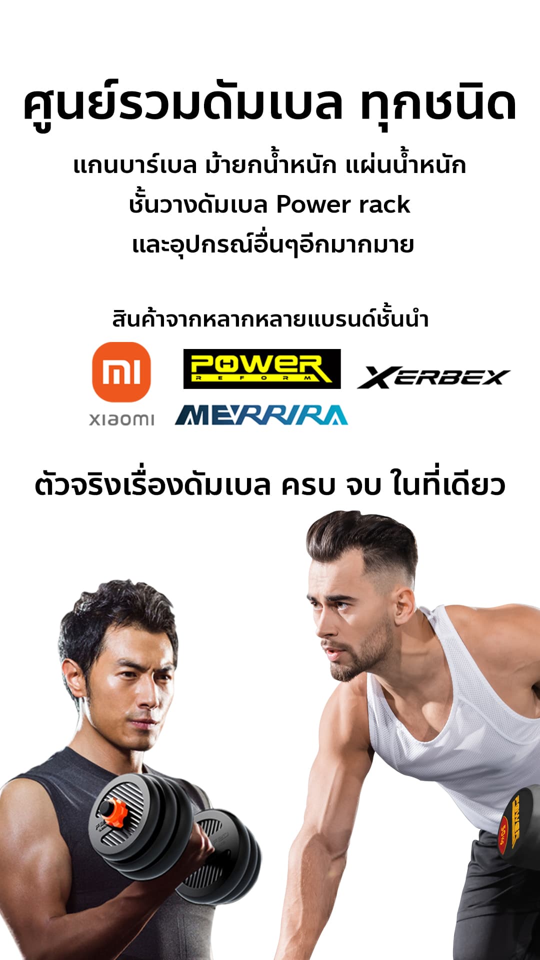 Body Max ศูนย์จำหน่าย ดัมเบล เก้าอี้ยกดัมเบล เวท ครบวงจร