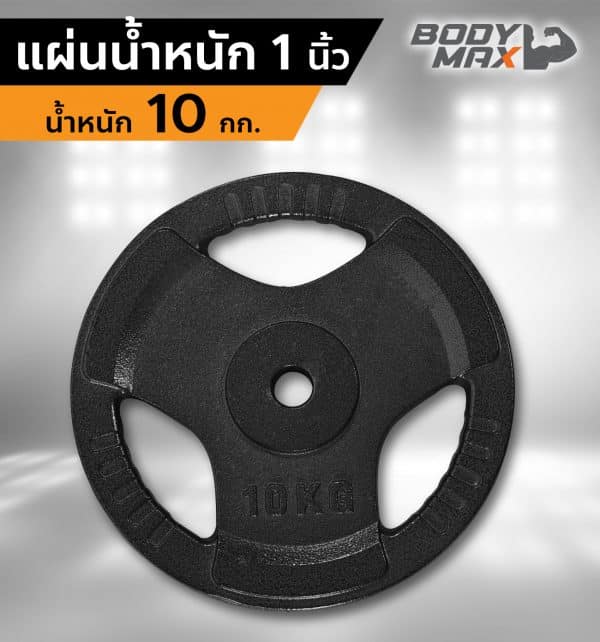 Body Max ศูนย์จำหน่าย ดัมเบล เก้าอี้ยกดัมเบล เวท ครบวงจร