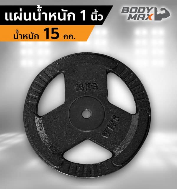 Body Max ศูนย์จำหน่าย ดัมเบล เก้าอี้ยกดัมเบล เวท ครบวงจร