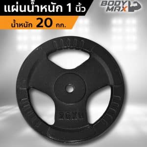 Body Max ศูนย์จำหน่าย ดัมเบล เก้าอี้ยกดัมเบล เวท ครบวงจร