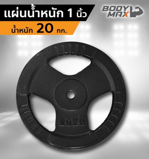 Body Max ศูนย์จำหน่าย ดัมเบล เก้าอี้ยกดัมเบล เวท ครบวงจร