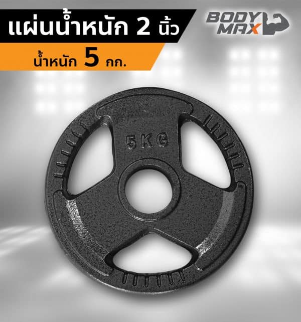 Body Max ศูนย์จำหน่าย ดัมเบล เก้าอี้ยกดัมเบล เวท ครบวงจร