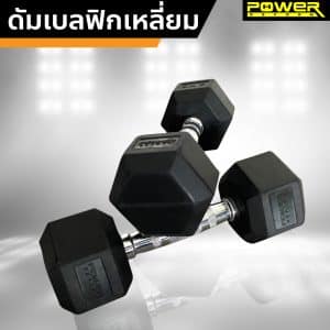 Body Max ศูนย์จำหน่าย ดัมเบล เก้าอี้ยกดัมเบล เวท ครบวงจร