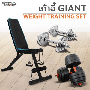 เก้าอี้ GIANT + ชุดดัมเบล