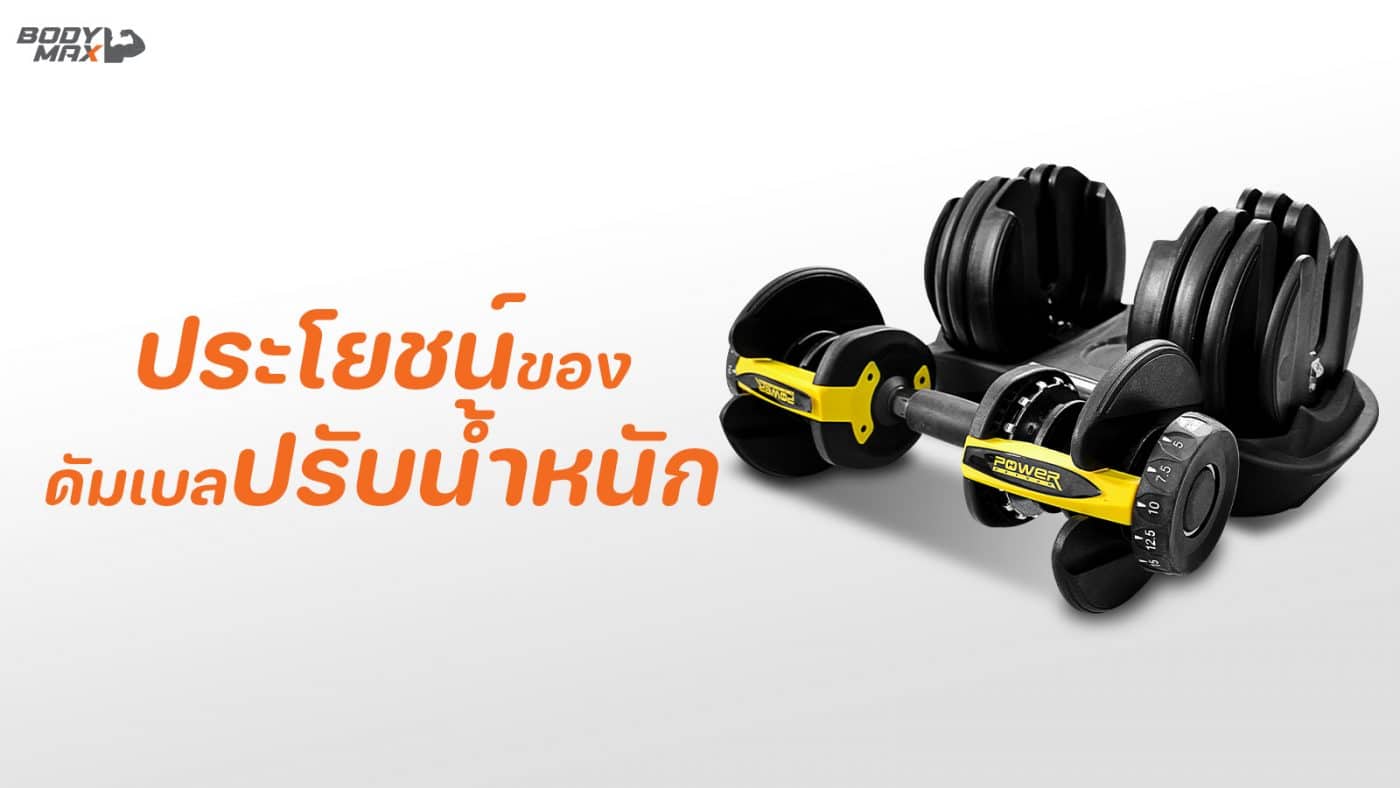 ดัมเบลปรับน้ำหนัก คืออะไร - Body Max