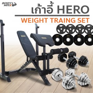 เก้าอี้ HERO + ชุดดัมเบล + บาร์เบล