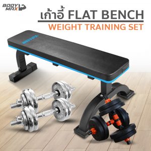 เก้าอี้ FLAT BENCH + ชุดดัมเบล